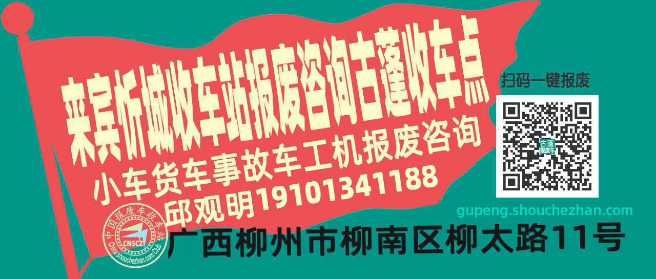 来宾忻城报废车收车站古蓬收车点
